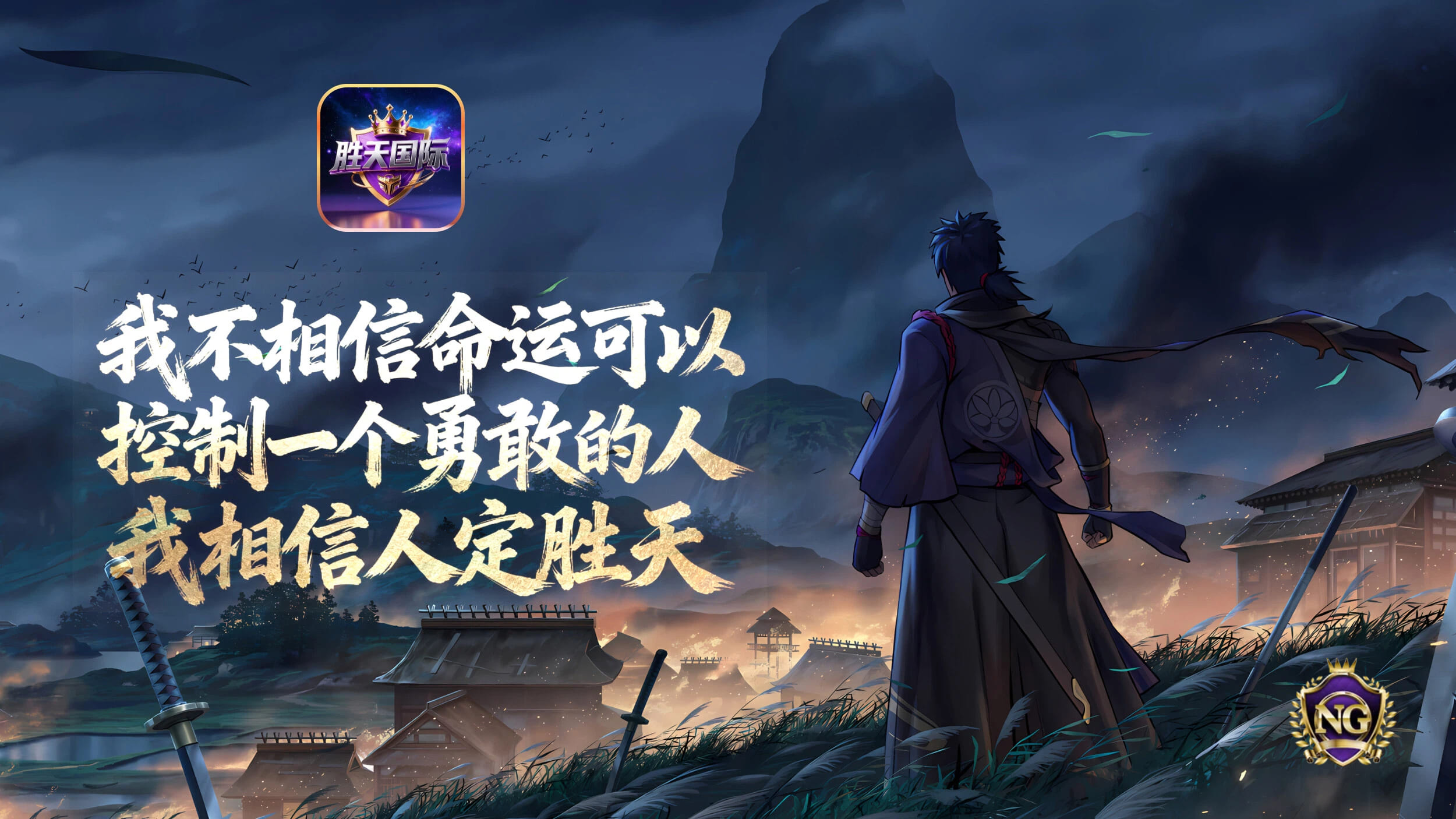 胜天半子